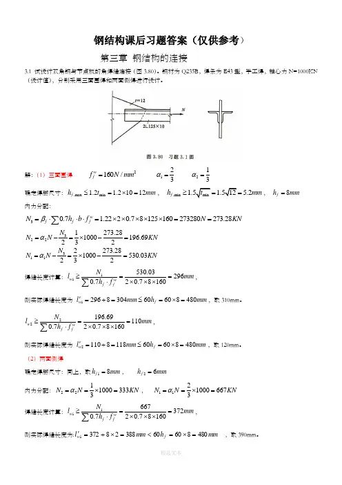 钢结构 武汉理工大学出版社 课后习题答案