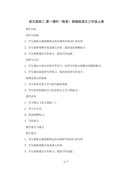 语文园地二 第一课时(教案)部编版语文三年级上册