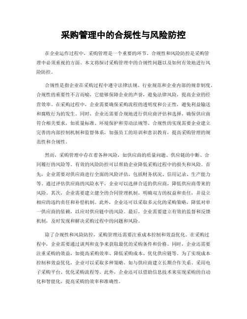 采购管理中的合规性与风险防控