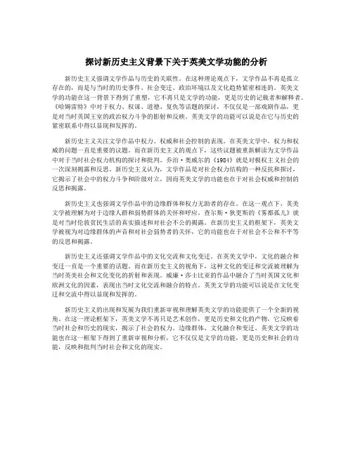 探讨新历史主义背景下关于英美文学功能的分析