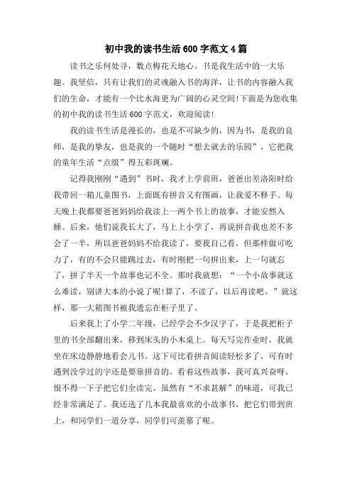 初中我的读书生活600字范文4篇