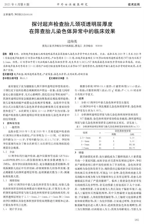 探讨超声检查胎儿颈项透明层厚度在筛查胎儿染色体异常中的临床效果