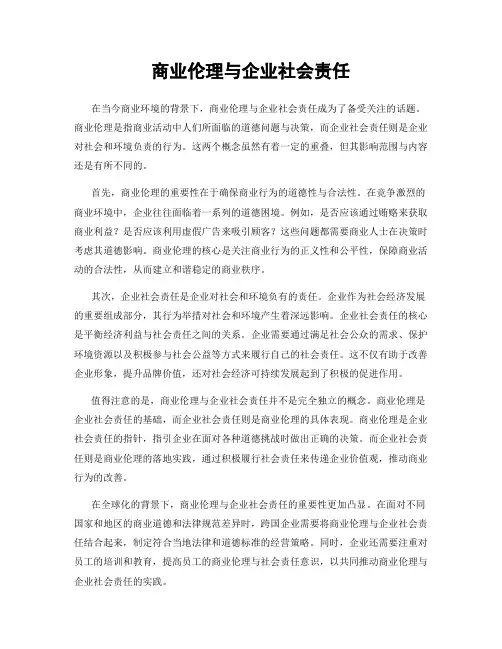 商业伦理与企业社会责任
