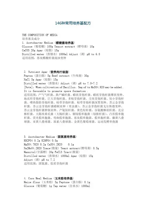 146种常见培养基的配方