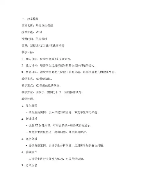 幼儿保健中职教案模板及范文