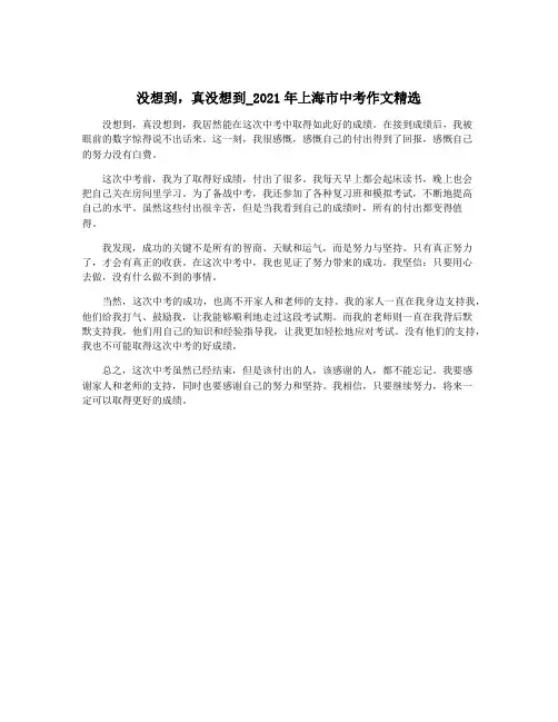 没想到,真没想到_2021年上海市中考作文精选