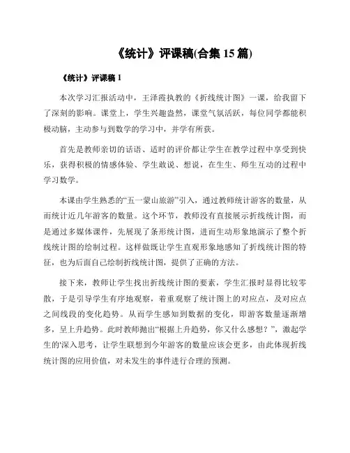 《统计》评课稿(合集15篇)