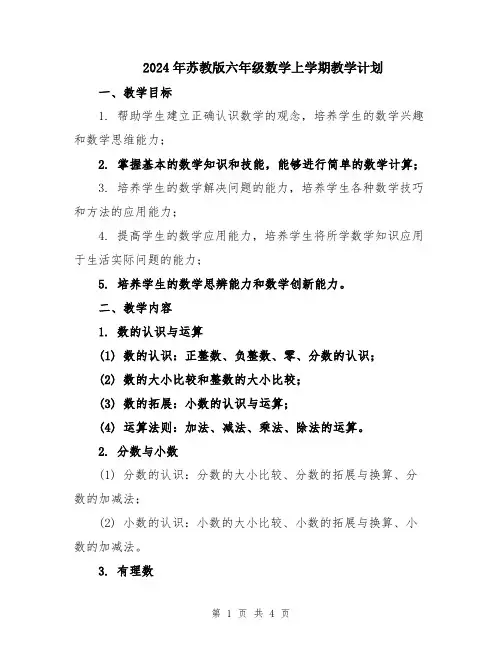 2024年苏教版六年级数学上学期教学计划