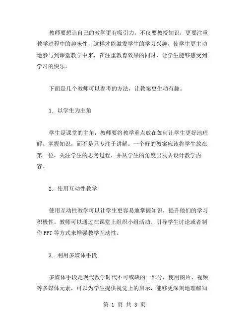 如何让教案更加生动有趣？