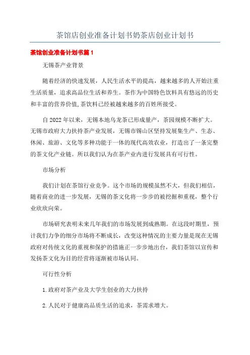 茶馆店创业准备计划书奶茶店创业计划书