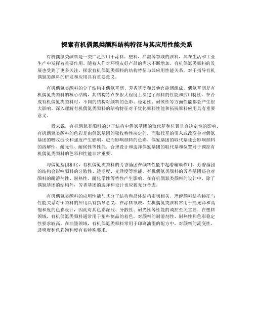 探索有机偶氮类颜料结构特征与其应用性能关系