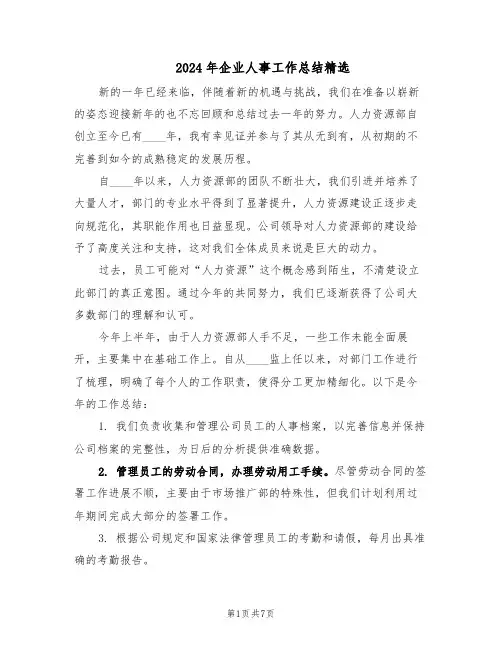2024年企业人事工作总结精选（四篇）