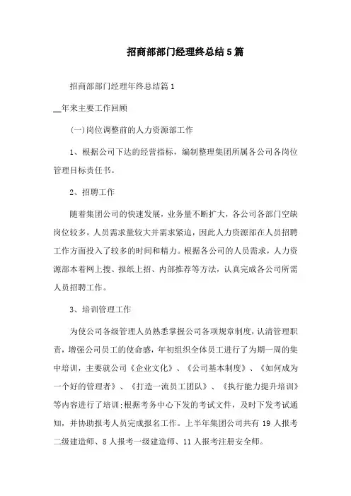 招商部部门经理终总结5篇