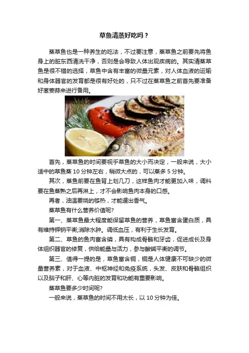 草鱼清蒸好吃吗？