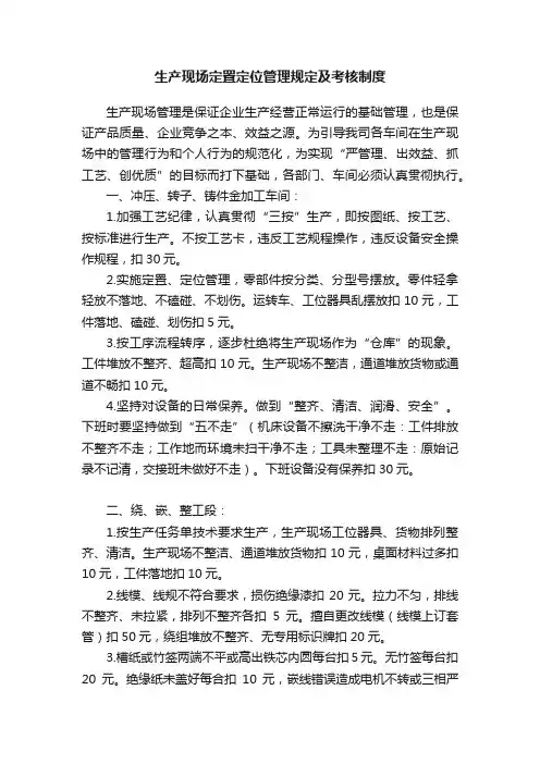 生产现场定置定位管理规定及考核制度
