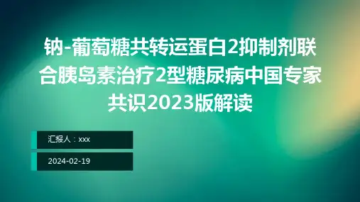 钠-葡萄糖共转运蛋白2抑制剂联合胰岛素治疗2型糖尿病中国专家共识2023版解读PPT课件