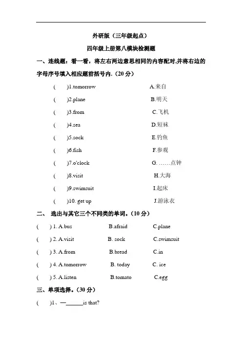 外研版(三年级起点)四年级上册第八模块检测题(含答案)