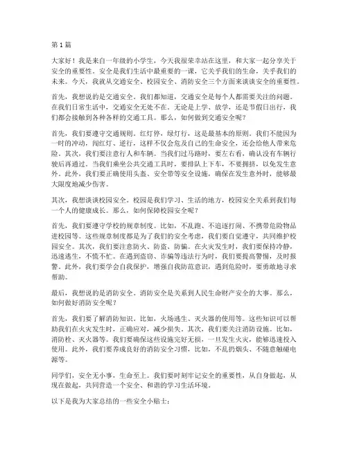 一年级安全学生演讲稿(3篇)