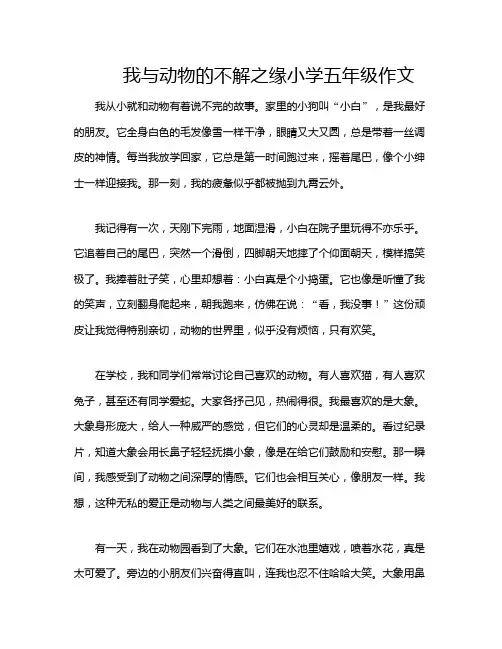 我与动物的不解之缘小学五年级作文