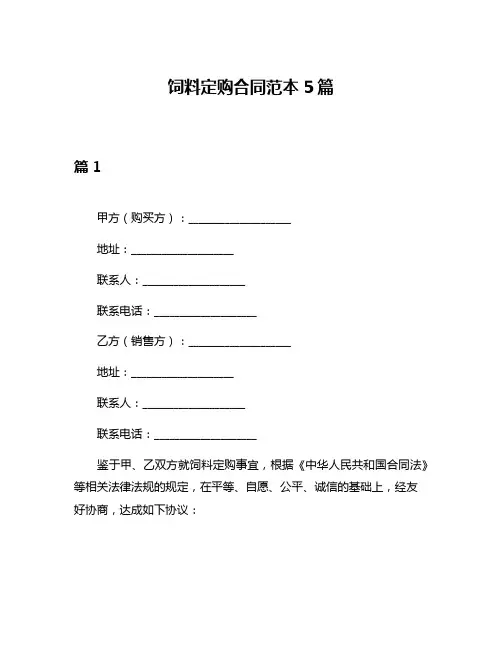 饲料定购合同范本5篇