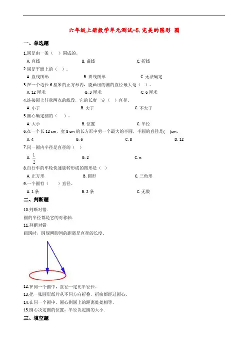 青岛版六三制六年级上册数学单元测试《5.完美的图形 圆》(含解析答案)