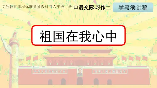 人教版小学语文六年级上册《口语交际习作二祖国在我心中