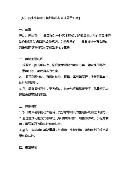 幼儿园小小舞者：舞蹈编排与表演展示方案