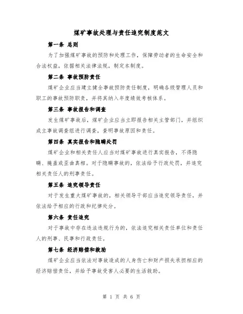 煤矿事故处理与责任追究制度范文（3篇）