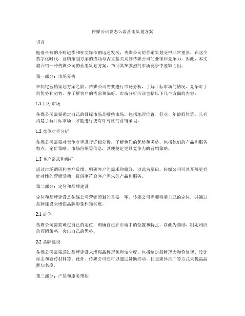 传媒公司要怎么做营销策划方案
