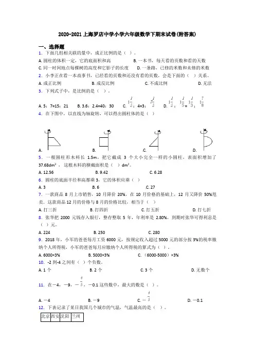 2020-2021上海罗店中学小学六年级数学下期末试卷(附答案)