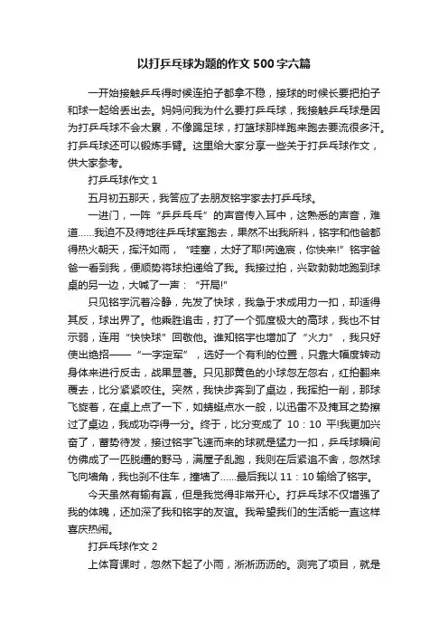 以打乒乓球为题的作文500字六篇