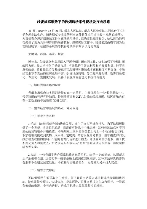 浅谈规范形势下的涉烟违法案件现状及打击思路