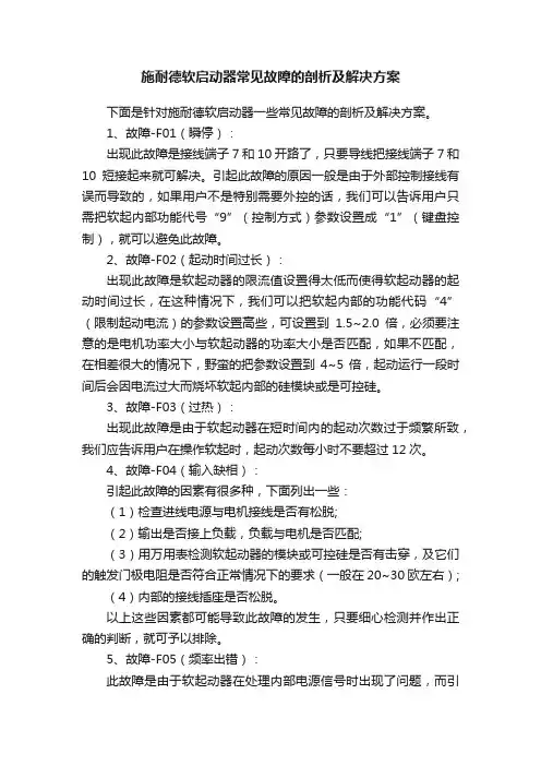 施耐德软启动器常见故障的剖析及解决方案