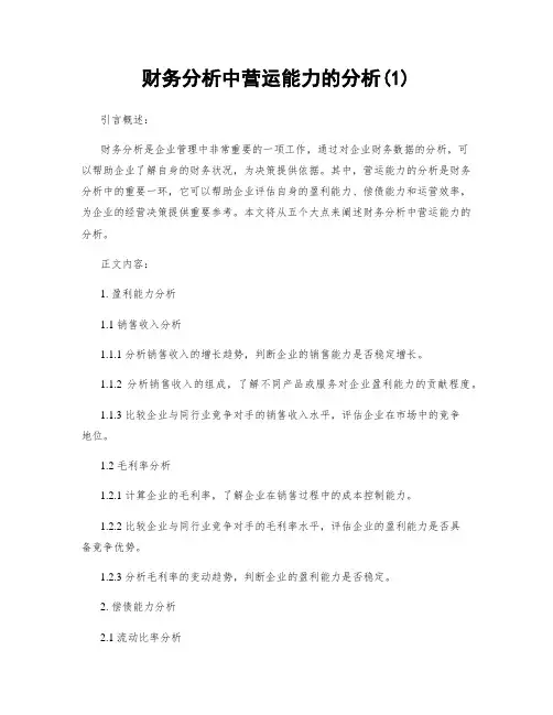 财务分析中营运能力的分析(1)