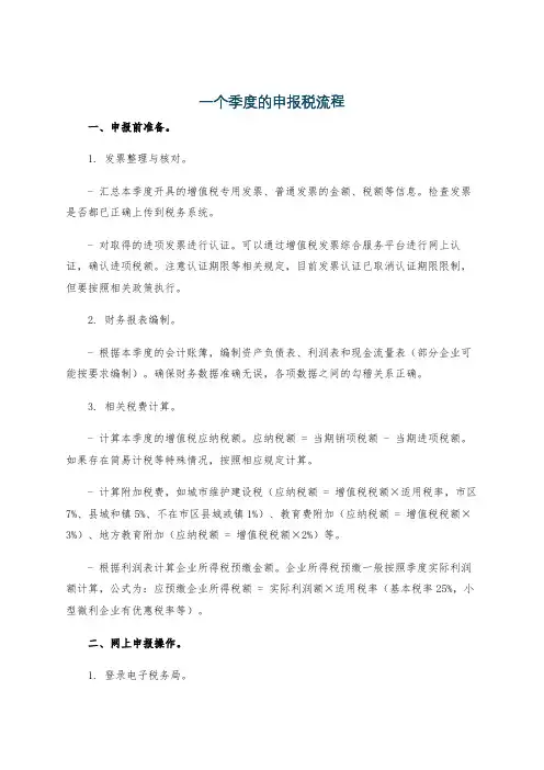一个季度的申报税流程