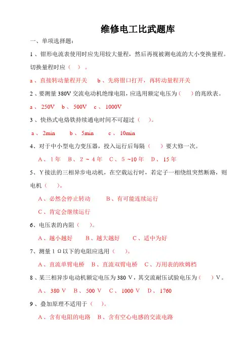 维修电工比武试题及答案..