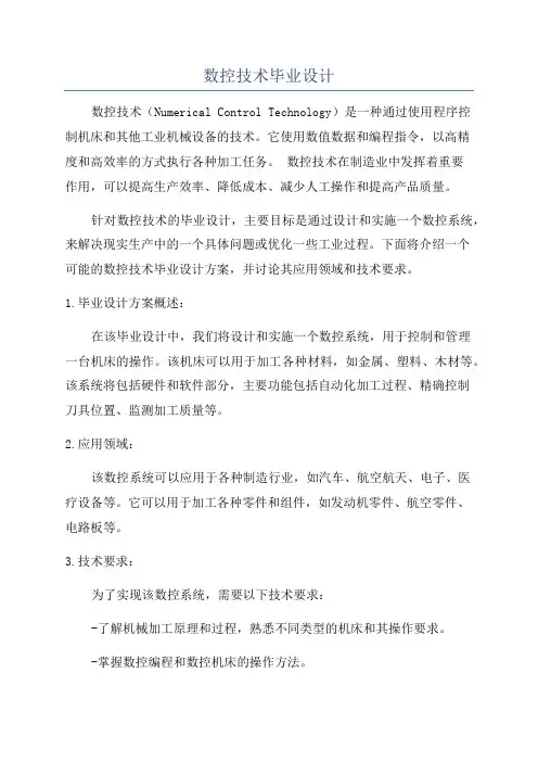 数控技术毕业设计