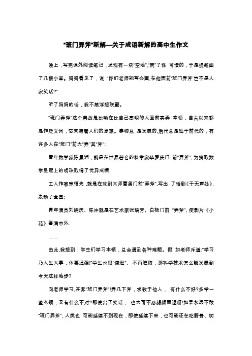 “班门弄斧”新解—关于成语新解的高中生作文_议论文