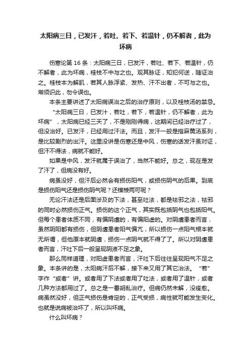 太阳病三日，已发汗，若吐、若下、若温针，仍不解者，此为坏病
