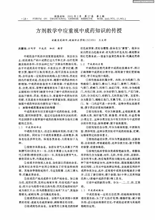 方剂教学中应重视中成药知识的传授