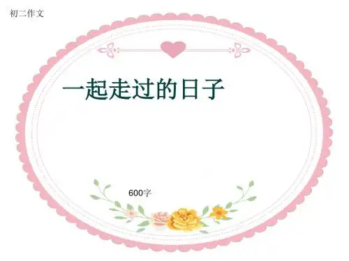 初二作文《一起走过的日子》600字(共10页PPT)