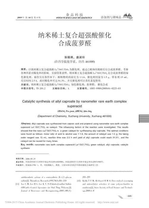 纳米稀土复合超强酸催化合成菠萝醛_张福捐