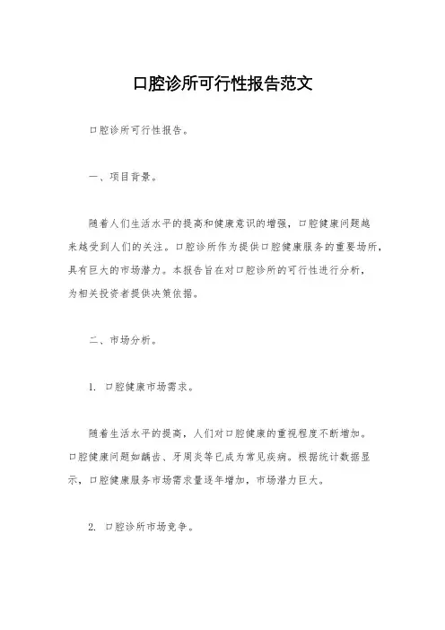 口腔诊所可行性报告范文