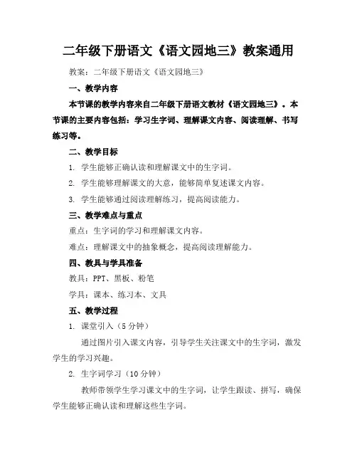二年级下册语文《语文园地三》教案通用