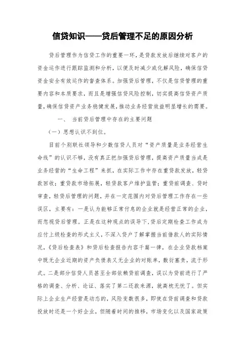 信贷知识——贷后管理不足的原因分析