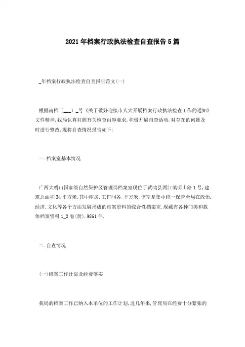 2021年档案行政执法检查自查报告5篇