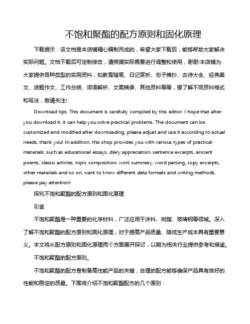 不饱和聚酯的配方原则和固化原理