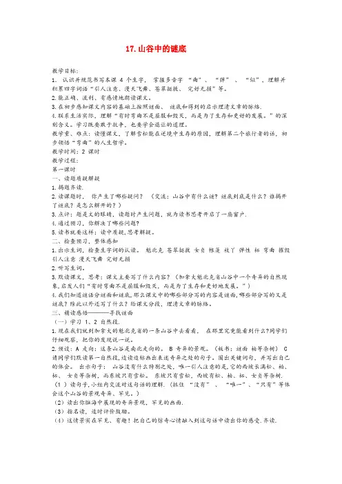 宣州区三小六年级语文下册第五单元17山谷中的谜底教案含反思苏教版