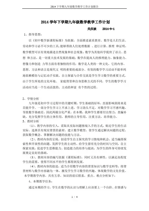 2014下学期九年级数学教学工作计划报告