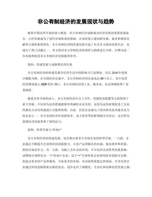 非公有制经济的发展现状与趋势